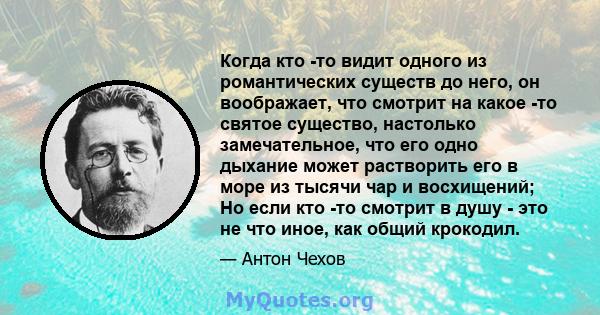 Когда кто -то видит одного из романтических существ до него, он воображает, что смотрит на какое -то святое существо, настолько замечательное, что его одно дыхание может растворить его в море из тысячи чар и восхищений; 