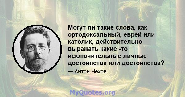 Могут ли такие слова, как ортодоксальный, еврей или католик, действительно выражать какие -то исключительные личные достоинства или достоинства?