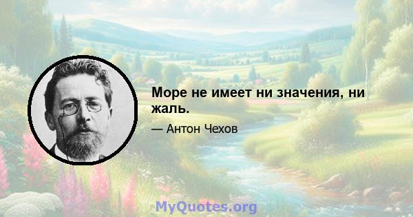 Море не имеет ни значения, ни жаль.