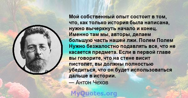 Мой собственный опыт состоит в том, что, как только история была написана, нужно вычеркнуть начало и конец. Именно там мы, авторы, делаем большую часть нашей лжи. Полем Полем Нужно безжалостно подавлять все, что не