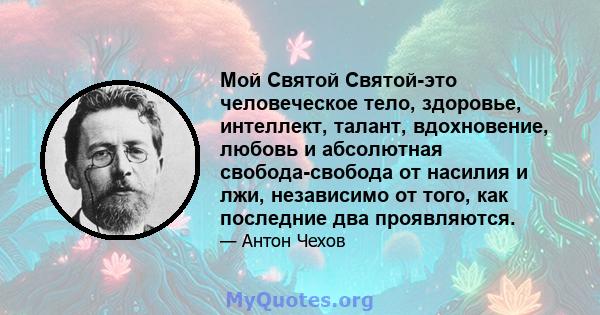 Мой Святой Святой-это человеческое тело, здоровье, интеллект, талант, вдохновение, любовь и абсолютная свобода-свобода от насилия и лжи, независимо от того, как последние два проявляются.