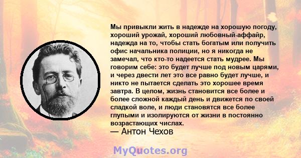 Мы привыкли жить в надежде на хорошую погоду, хороший урожай, хороший любовный-аффайр, надежда на то, чтобы стать богатым или получить офис начальника полиции, но я никогда не замечал, что кто-то надеется стать мудрее.