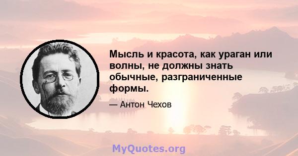 Мысль и красота, как ураган или волны, не должны знать обычные, разграниченные формы.