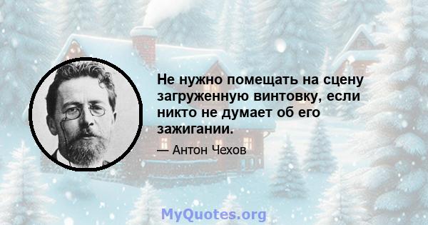 Не нужно помещать на сцену загруженную винтовку, если никто не думает об его зажигании.