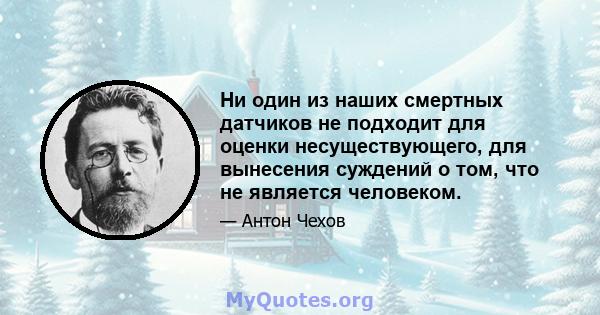 Ни один из наших смертных датчиков не подходит для оценки несуществующего, для вынесения суждений о том, что не является человеком.