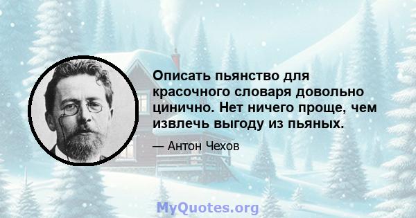 Описать пьянство для красочного словаря довольно цинично. Нет ничего проще, чем извлечь выгоду из пьяных.