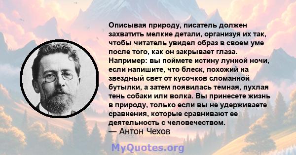 Описывая природу, писатель должен захватить мелкие детали, организуя их так, чтобы читатель увидел образ в своем уме после того, как он закрывает глаза. Например: вы поймете истину лунной ночи, если напишите, что блеск, 