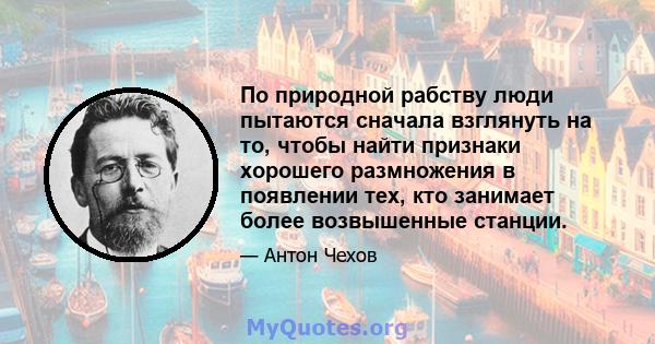 По природной рабству люди пытаются сначала взглянуть на то, чтобы найти признаки хорошего размножения в появлении тех, кто занимает более возвышенные станции.