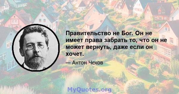 Правительство не Бог. Он не имеет права забрать то, что он не может вернуть, даже если он хочет.