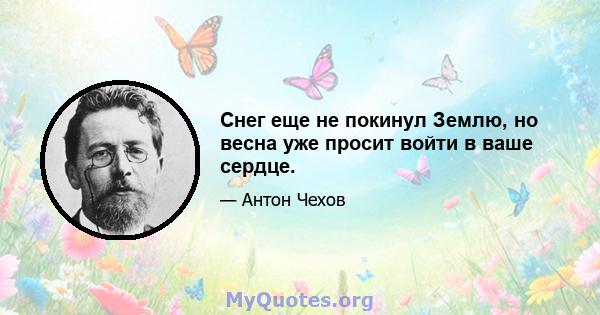 Снег еще не покинул Землю, но весна уже просит войти в ваше сердце.