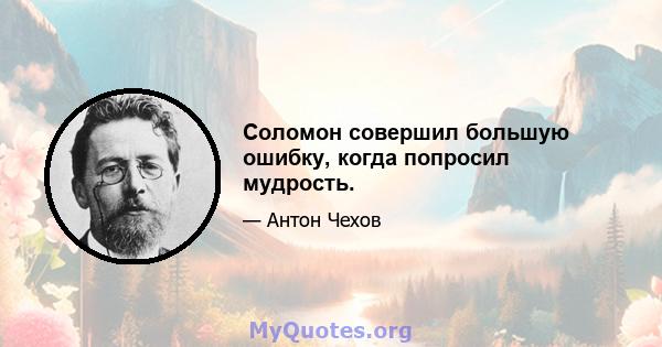 Соломон совершил большую ошибку, когда попросил мудрость.