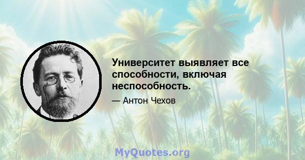 Университет выявляет все способности, включая неспособность.