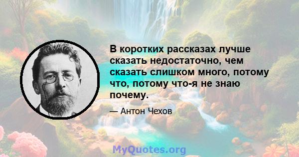 В коротких рассказах лучше сказать недостаточно, чем сказать слишком много, потому что, потому что-я не знаю почему.