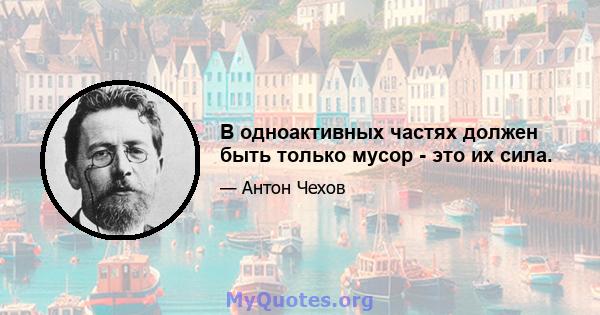 В одноактивных частях должен быть только мусор - это их сила.