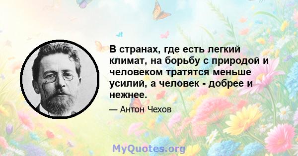 В странах, где есть легкий климат, на борьбу с природой и человеком тратятся меньше усилий, а человек - добрее и нежнее.