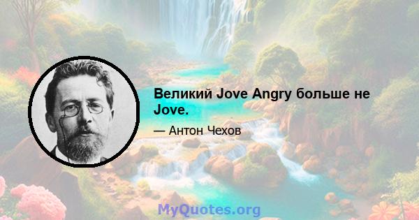 Великий Jove Angry больше не Jove.