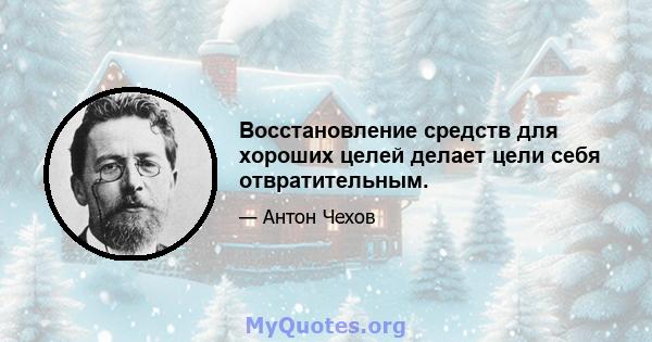 Восстановление средств для хороших целей делает цели себя отвратительным.