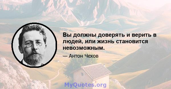 Вы должны доверять и верить в людей, или жизнь становится невозможным.