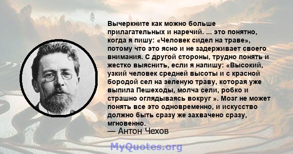 Вычеркните как можно больше прилагательных и наречий. ... это понятно, когда я пишу: «Человек сидел на траве», потому что это ясно и не задерживает своего внимания. С другой стороны, трудно понять и жестко выяснить,