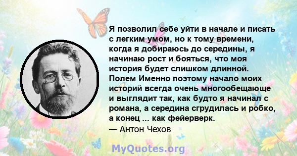 Я позволил себе уйти в начале и писать с легким умом, но к тому времени, когда я добираюсь до середины, я начинаю рост и бояться, что моя история будет слишком длинной. Полем Именно поэтому начало моих историй всегда