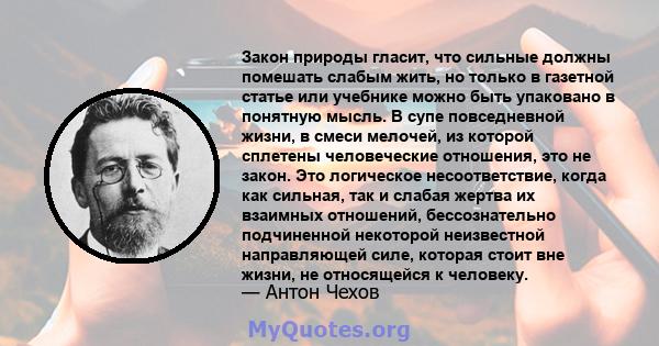 Закон природы гласит, что сильные должны помешать слабым жить, но только в газетной статье или учебнике можно быть упаковано в понятную мысль. В супе повседневной жизни, в смеси мелочей, из которой сплетены человеческие 