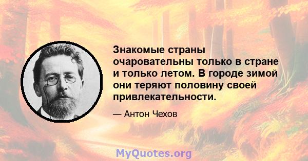 Знакомые страны очаровательны только в стране и только летом. В городе зимой они теряют половину своей привлекательности.