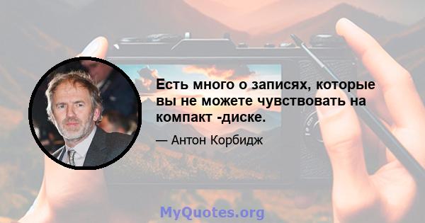 Есть много о записях, которые вы не можете чувствовать на компакт -диске.