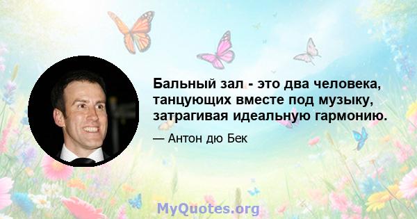 Бальный зал - это два человека, танцующих вместе под музыку, затрагивая идеальную гармонию.