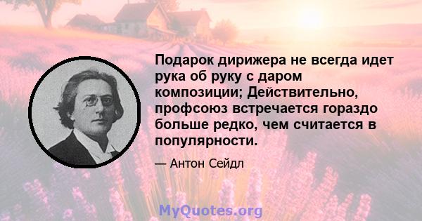 Подарок дирижера не всегда идет рука об руку с даром композиции; Действительно, профсоюз встречается гораздо больше редко, чем считается в популярности.