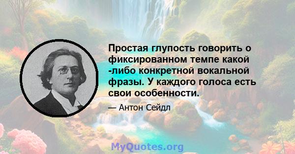 Простая глупость говорить о фиксированном темпе какой -либо конкретной вокальной фразы. У каждого голоса есть свои особенности.