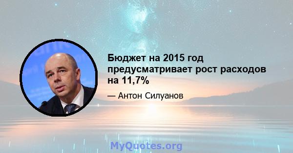 Бюджет на 2015 год предусматривает рост расходов на 11,7%