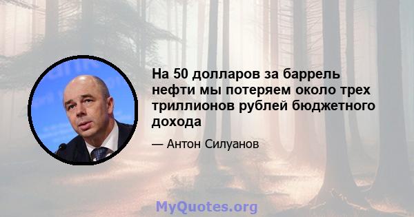 На 50 долларов за баррель нефти мы потеряем около трех триллионов рублей бюджетного дохода