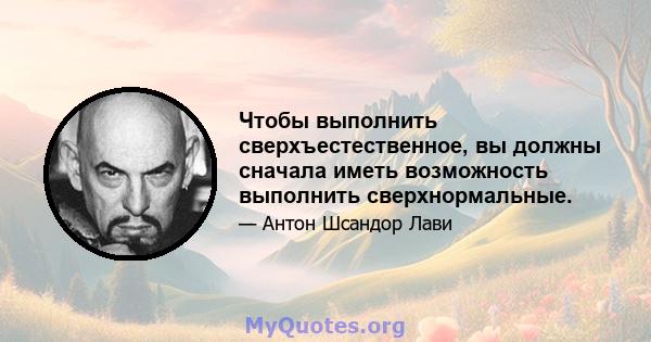 Чтобы выполнить сверхъестественное, вы должны сначала иметь возможность выполнить сверхнормальные.