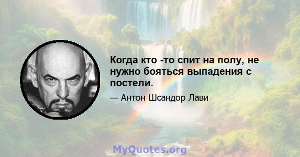 Когда кто -то спит на полу, не нужно бояться выпадения с постели.