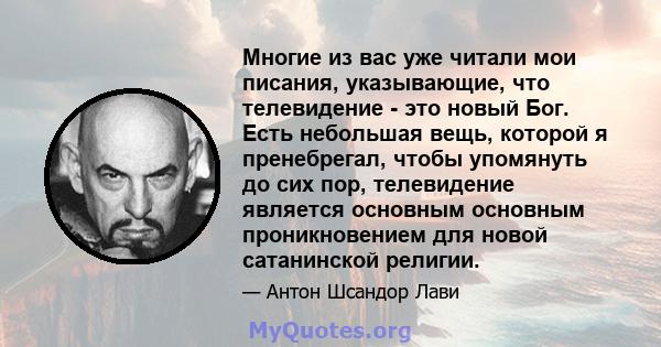 Многие из вас уже читали мои писания, указывающие, что телевидение - это новый Бог. Есть небольшая вещь, которой я пренебрегал, чтобы упомянуть до сих пор, телевидение является основным основным проникновением для новой 