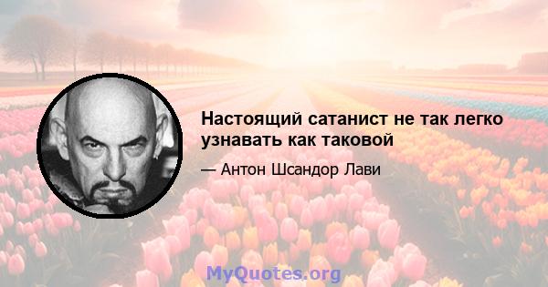 Настоящий сатанист не так легко узнавать как таковой