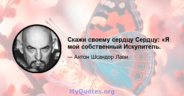 Скажи своему сердцу Сердцу: «Я мой собственный Искупитель.