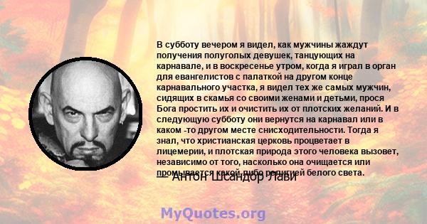 В субботу вечером я видел, как мужчины жаждут получения полуголых девушек, танцующих на карнавале, и в воскресенье утром, когда я играл в орган для евангелистов с палаткой на другом конце карнавального участка, я видел