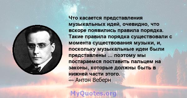 Что касается представления музыкальных идей, очевидно, что вскоре появились правила порядка. Такие правила порядка существовали с момента существования музыки, и, поскольку музыкальные идеи были представлены ... поэтому 