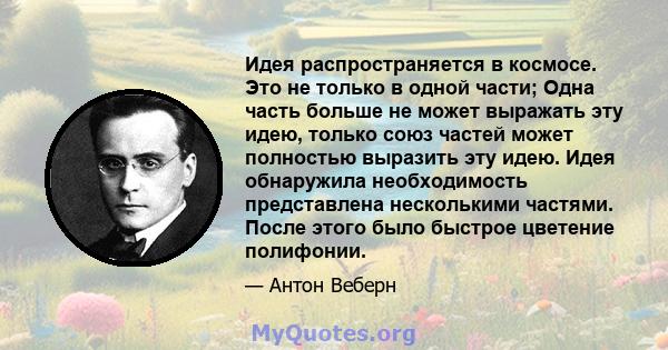 Идея распространяется в космосе. Это не только в одной части; Одна часть больше не может выражать эту идею, только союз частей может полностью выразить эту идею. Идея обнаружила необходимость представлена ​​несколькими