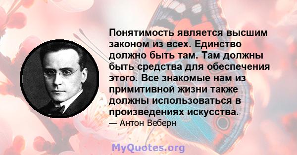 Понятимость является высшим законом из всех. Единство должно быть там. Там должны быть средства для обеспечения этого. Все знакомые нам из примитивной жизни также должны использоваться в произведениях искусства.