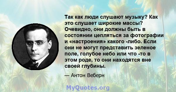 Так как люди слушают музыку? Как это слушает широкие массы? Очевидно, они должны быть в состоянии цепляться за фотографии и «настроения» какого -либо. Если они не могут представить зеленое поле, голубое небо или что -то 