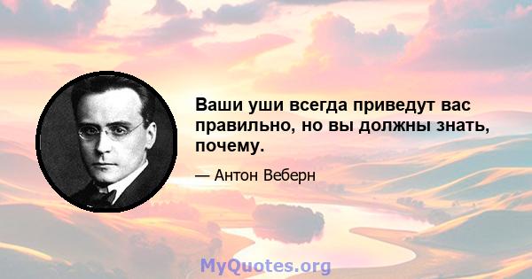 Ваши уши всегда приведут вас правильно, но вы должны знать, почему.