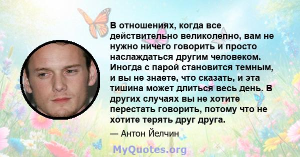 В отношениях, когда все действительно великолепно, вам не нужно ничего говорить и просто наслаждаться другим человеком. Иногда с парой становится темным, и вы не знаете, что сказать, и эта тишина может длиться весь