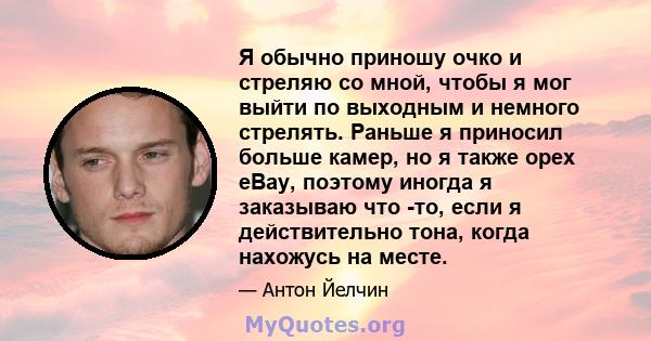 Я обычно приношу очко и стреляю со мной, чтобы я мог выйти по выходным и немного стрелять. Раньше я приносил больше камер, но я также орех eBay, поэтому иногда я заказываю что -то, если я действительно тона, когда