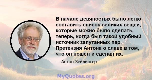 В начале девяностых было легко составить список великих вещей, которые можно было сделать, теперь, когда был такой удобный источник запутанных пар. Претензия Антона о славе в том, что он пошел и сделал их.