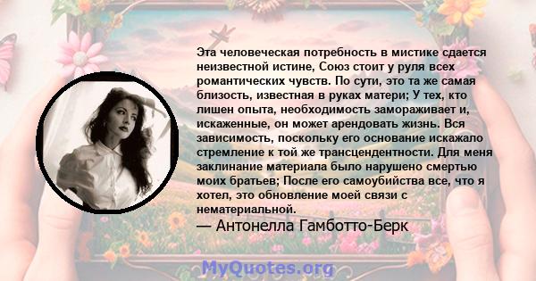 Эта человеческая потребность в мистике сдается неизвестной истине, Союз стоит у руля всех романтических чувств. По сути, это та же самая близость, известная в руках матери; У тех, кто лишен опыта, необходимость