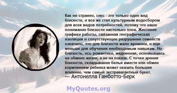 Как ни странно, секс - это только один вид близости, и все же стал культурным водосбором для всех видов потребностей, потому что наше понимание близости настолько плох. Жестокие графики работы, связанная географическая