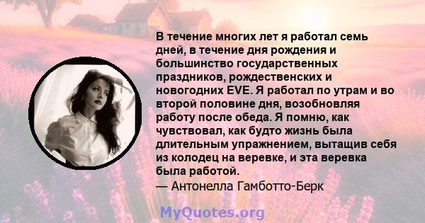 В течение многих лет я работал семь дней, в течение дня рождения и большинство государственных праздников, рождественских и новогодних EVE. Я работал по утрам и во второй половине дня, возобновляя работу после обеда. Я