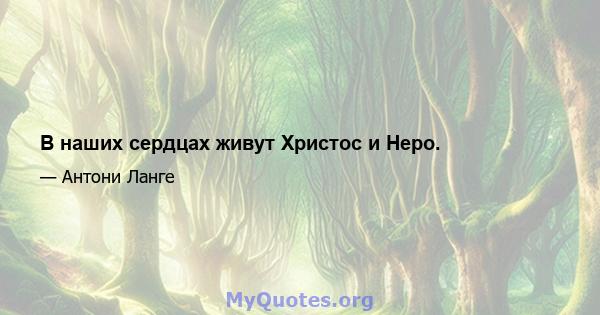 В наших сердцах живут Христос и Неро.